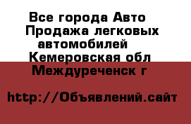  - Все города Авто » Продажа легковых автомобилей   . Кемеровская обл.,Междуреченск г.